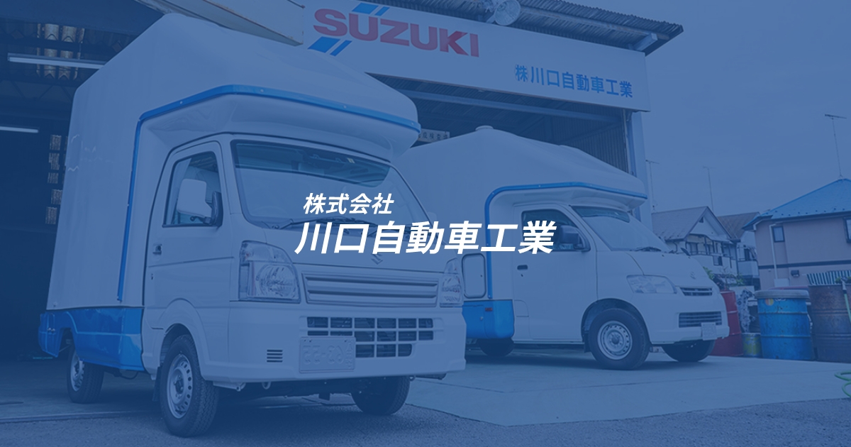 会社概要 株式会社川口自動車工業